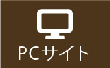 PCサイト