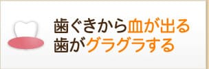 歯ぐきから血が出る歯がグラグラする