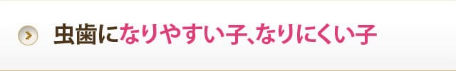 虫歯になりやすい子､なりにくい子